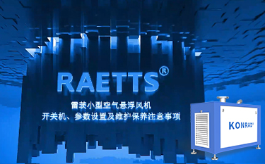 NG娛樂便攜式空氣懸浮風機開關機及參數設置、保養注意事項