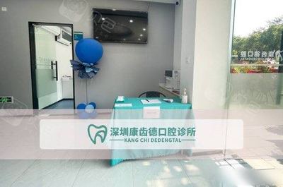 深圳康齒德口腔診所 讓您笑容自信，品質(zhì)口腔服務(wù)的典范
